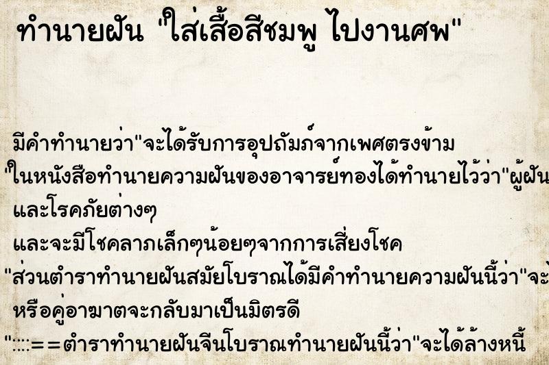 ทำนายฝันทำนายฝันใส่เสื้อสีชมพูไปงานศพ